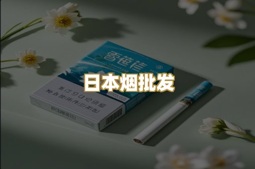 日本烟批发